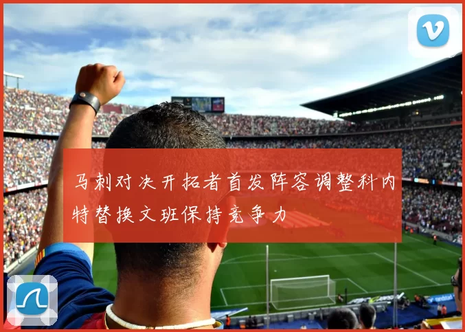 马刺对决开拓者首发阵容调整科内特替换文班保持竞争力
