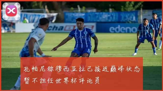 孔帕尼称穆西亚拉已接近巅峰状态暂不担任世界杯评论员