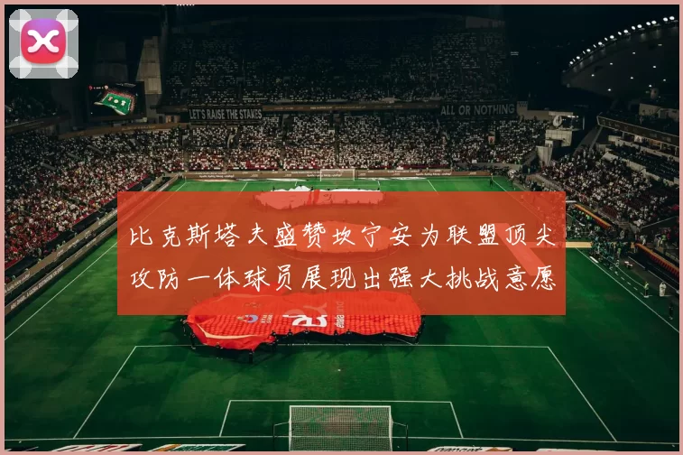 比克斯塔夫盛赞坎宁安为联盟顶尖攻防一体球员展现出强大挑战意愿