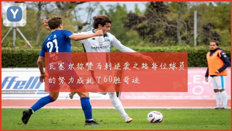 瓦塞尔称赞马刺逆袭之路每位球员的努力成就了60胜奇迹
