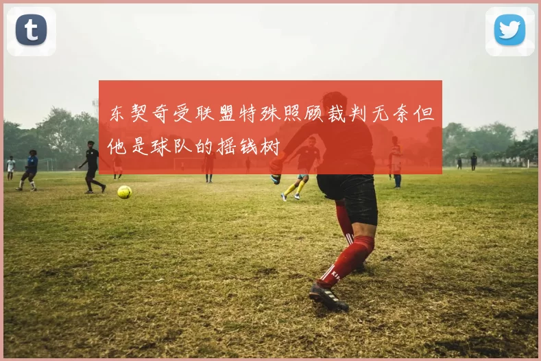 东契奇受联盟特殊照顾裁判无奈但他是球队的摇钱树