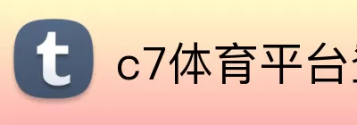 c7体育平台登陆 Logo